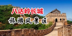添逼逼中国北京-八达岭长城旅游风景区